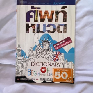 ✅ #หนังสือภาษาอังกฤษ #Dictionary คำศัพท์เเน่นๆ เก่งภาษาเเน่นอน