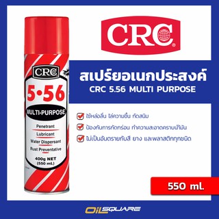 เปรย์หล่อลื่นอเนกประสงค์ CRC 5.56 MULTI PURPOSE LUBRICANT SPRAY ขนาด 550 ml. l Oilsquare