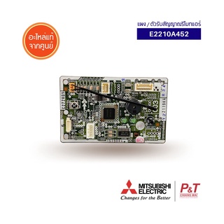 E1210A452 / E2210A452 ตัวรับสัญญาณรีโมทแอร์ แผงรับสัญญาณ Mitsubishi Electric อะไหล่แอร์ แท้จากศูนย์