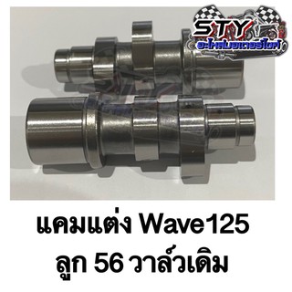 แคมแต่ง Wave125 ใส่ลูก 56 วาล์วเดิม