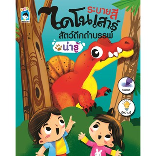 ระบายสีไดโนเสาร์ สัตว์ดึกดำบรรพ์ น่ารู้