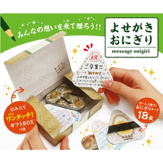 ชุดกระดาษและกล่องใส่ Message Onigiri Card เป็นแบบข้าวปั้น 18 หน้าไม่ซ้ำกัน ทำจากกระดาษหนาแข็งอย่างดี พร้อมกล่องใส่