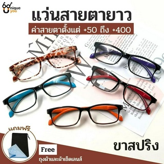 UniqueYou  แว่นสายตายาว แว่นตาขาสปริง แว่นตาอ่านหนังสือ กรอบแว่นพร้อมเลนส์สายตา แว่นสายตา แว่นอ่านหนังสือ 2245