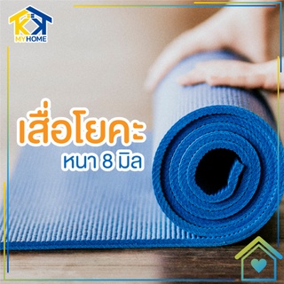 เสื่อโยคะ yoga mat 61*173cm หนา:8mm แผ่นรองโยคะ เสื่อออกกำลังกาย เบาะรองออกกำลังกาย