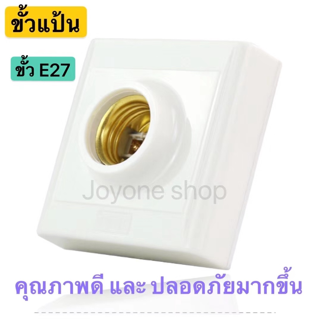 ขั้วแป้น ไฟเพดาน สี่เหลี่ยม ใหญ่ ขั้ว E27 สีขาว ทนต่อความร้อนสูง .ป้องกันไฟฟ้าสถิต