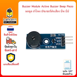 Buzzer Module Active Beep Piezo มอดูล ลำโพง บัซเซอร์ ส่งเสียง บีพ บีป