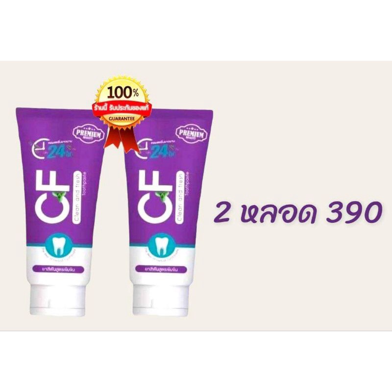 CFยาสีฟันแก้ปวดฟันของแท้ 💯 ปวดฟัน ฟันโยก หินปูน เหงือกบวม ยาสีฟันCF CFเนื้อครีมสีม่วง ยาสีฟันCF24 ยา