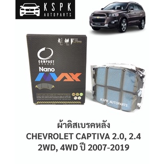 ผ้าดิสเบรคหลัง เชฟโรเลท แคปติว่า 2.4 CHVEROLET CAPTIVA 2.0, 2.4 2WD, 4WD ปี 2012-2019 / DNX1862