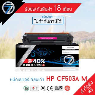 SEVEN TONER ตลับหมึกเทียบเท่า HP CF503A M(ส่งฟรี)