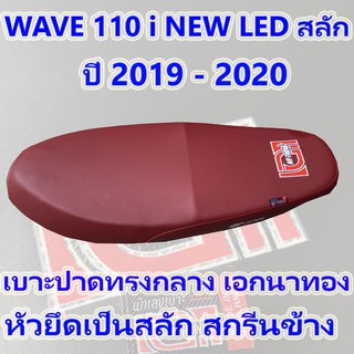 เบาะ WAVE  110 i NEW LED ปี 2019-2022 สลัก เอกนาทอง สีแดง