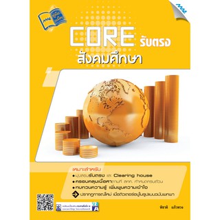 CORE รับตรงสังคมศึกษา  รหัสสินค้า1923102100  BY MAC EDUCATION (สำนักพิมพ์แม็ค)