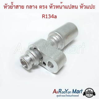 หัวย้ำสาย กลาง ตรง หัวหน้าแปลน หัวแปะ R134a