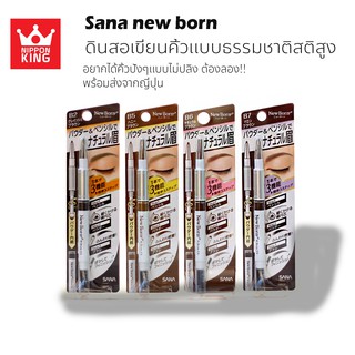 Sana New Born EX Eyebrow ดินสอเขียนคิ้ว 3 in 1 ดินสอ ที่เขียนคิ้วและแปรงปัด LOTใหม่แท้จากญี่ปุ่น