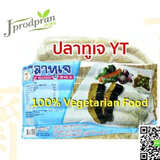 ปลาทูเจ 430 กรัม (มารตรฐาน อย.) YT ปลาทูเจ Plant Based อาหารเจ อาหารมังสวิรัติ