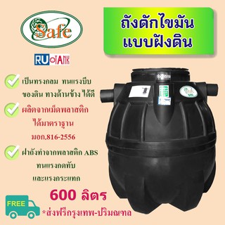 (งดส่ง ตจว.) ถังดักไขมัน แบบฝังดิน (ใต้ดิน) ขนาด 600 ลิตร ส่…