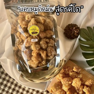 แคบหมูติดมันคีโต 75฿ ใช้เกลือชมพูหิมาลัย