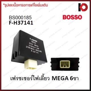 รีเลย์ไฟเลี้ยว เฟรชเชอร์ไฟเลี้ยว 6 ขา สำหรับ HINO MEGA ฮีโน่ เมก้า ยี่ห้อ BOSSO รหัส F-H37141