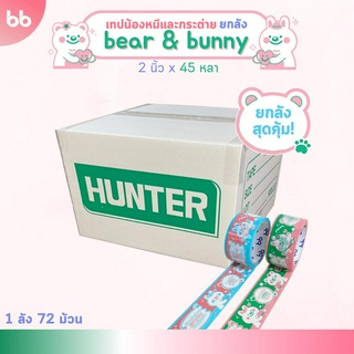 เทปยกลัง 72 ม้วน Bear &amp; Bunny collection🧸 2 นิ้ว 45 หลา Thank you tape OPP tape ปิดกล่อง ติดกล่อง สก็อตเทป