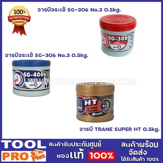 จารบี ขนาด 0.5kg. 3 เเบบ รุ่น จารบีจจระเข้SG-306,จารบีจระเข้SG-406,จารบีTRANE SUPER HT ขนาด 0.5kg.