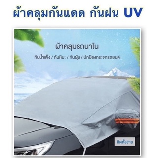 (พร้อมส่ง)ผ้าคลุมรถ ผ้าคลุมกันฝุ่น กันUV  ผ้าคลุมหน้ารถ คลุมกระจกรถ