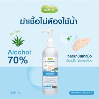 เจลอนามัยล้างมือ สกายเจล SkyGel Alcohol70% ขนาด350ml.