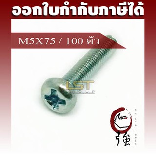 LST สกรู JP แฉกชุบขาว ขนาด M5-0.8 X 75 แพ๊ค 100 ตัว (LSTJPSCREWM5X75Q100P)