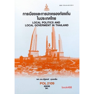 หนังสือเรียน ม ราม POL2109 65038 การเมืองและการปกครองท้องถิ่นในประเทศ