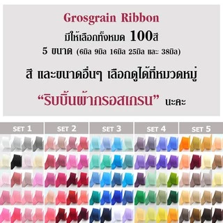 ริบบิ้นกรอสเกรน 25มิล (1/5)