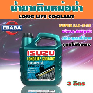 น้ำยาเติมหม้อน้ำ ISUZU   SUPER LLC-545 #8-97914-920-0  ขนาด 3 ลิตร  แท้เบิกศูนย์