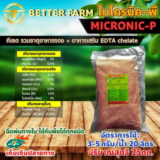 25 กิโลกรัม MICRONIC-P ไมโครนิค พี คีเลต EDTA chelate ธาตุอาหารรอง + ธาตุอาหารเสริม + ธาตุอาหารอื่นๆ