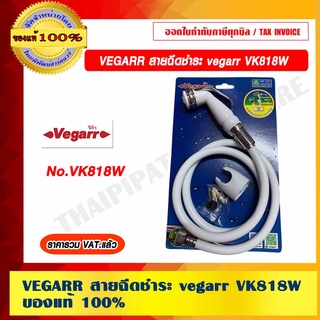 VEGARR สายฉีดชำระ vegarr vk818w ของแท้ 100% ราคารวม VAT แล้ว