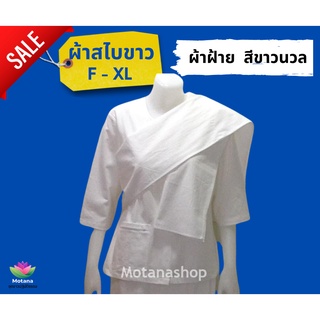 ☑️ ถูกชัวร์ แท้100% 👍 ชุดขาวปฏิบัติธรรม ผ้าสไบขาว ผ้าฝ้าย (Motanashop)