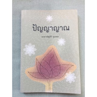 ปัญญาญาณ - สุภีร์ ทุมทอง