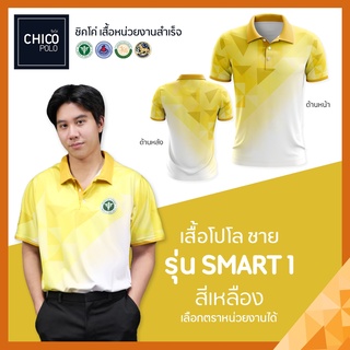 เสื้อโปโล Chico (ชิคโค่) ทรงผู้ชาย รุ่น Smart1 สีเหลือง (เลือกตราหน่วยงานได้ สาธารณสุข สพฐ อปท มหาดไทย อสม และอื่นๆ)