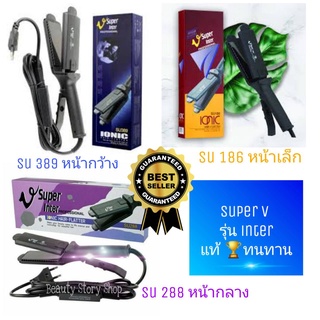 💜แท้💯 &amp; ทนทาน ที่หนีบผม Super V Inter Professional [รุ่น SU389 288 186] เคลือบIonic ซุปเปอร์วี อินเตอร์ เครื่องรีดผมตรง