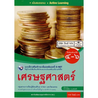 แบบฝึกเสริมฯ เศรษฐศาสตร์ ม.4-6 พว.68.-/8854515718293