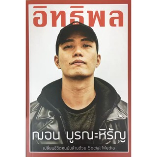 หนังสือ อิทธิพล Influencer ผู้เขียน:ฌอน บูรณะหิรัญ