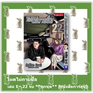 โหดไม่ถามชื่อ 22 เล่มจบ [ยกชุด] [หนังสือการ์ตูน]