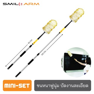 [มินิเซ็ท-ส่งฟรี] SmileArm® ไม้ปัดฝุ่นขนแกะ ขนแกะแท้100% ปัดฝุ่นชั้นวางของ ปัดฝุ่นโคมไฟระย้า ปัดฝุ่นหน้าจอ ปัดฝุ่นรถ