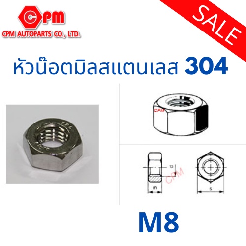 หัวน๊อตมิลสแตนเลส 304 ขนาด M8