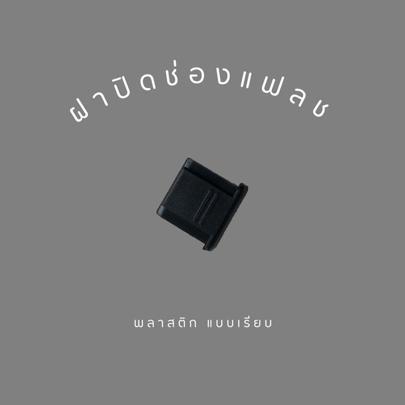 ฝาปิดช่องแฟลช, ตัวปิดช่องแฟลช HOT SHOE
