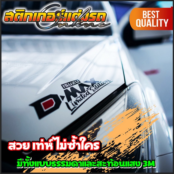 สติกเกอร์ ISUZU D-Max Limited Edition & Sport แต่งฝากระโปรง ฯลฯ #สติกเกอร์แต่งรถ