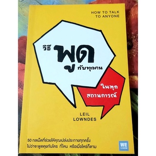 🌺วิธีพูดกับทุกคนในทุกสถานการ์ณ,จิตวิทยาพัฒนาตนเอง