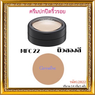 SALE🔥กิฟฟารีนครีมปกปิดริ้วรอยMFC22ผิวสองสีคอนซีลเลอร์ในตำนาน/จำนวน1ตลับ/ปริมาณ3.4กรัม/รหัส12822🌺อngR