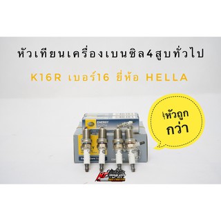 หัวเทียน Hella แท้! สำหรับเครื่องเบนซิล4สูบ เบอร์16 ยี่ห้อ Hella