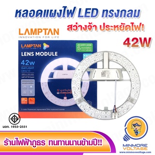 แผงไฟ LED ทรงกลม 42W  แสงขาว ยี่ห้อ LAMPTAN ⚡สินค้าแนะนำ⚡