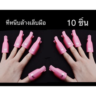 ตัวหนีบน้ำยาล้างเล็บ ล้างเล็บเจล ที่หนีบเล็บมือล้างเจล 10 นิ้ว