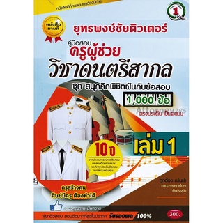 ตะลุยโจทย์ แนวข้อสอบ ครูผู้ช่วย วิชาเอกดนตรีสากล 1,000 ข้อ เล่ม 1 พร้อมเฉลยละเอียด