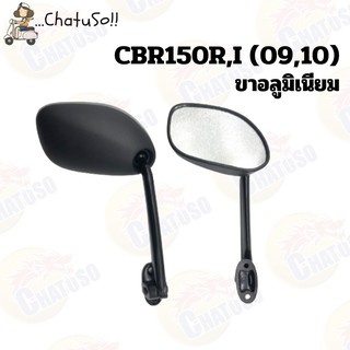 กระจกมองหลัง L/R กระจก รุ่น CBR 150R,i (09,10) กระจกมองหลังติดรถ1คู่ ยี่ห้อWS งานคุณภาพ กระจก ราคาส่ง