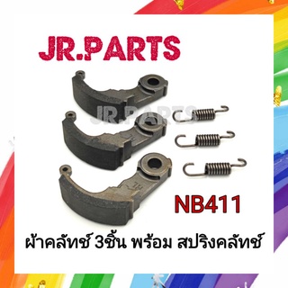 ผ้าคลัทช์  3ขา พร้อมสปริงคลัทช์ รุ่น NB411